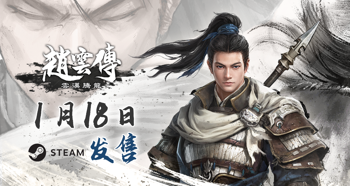 赵云传：云汉腾龙什么时候登陆steam页面？