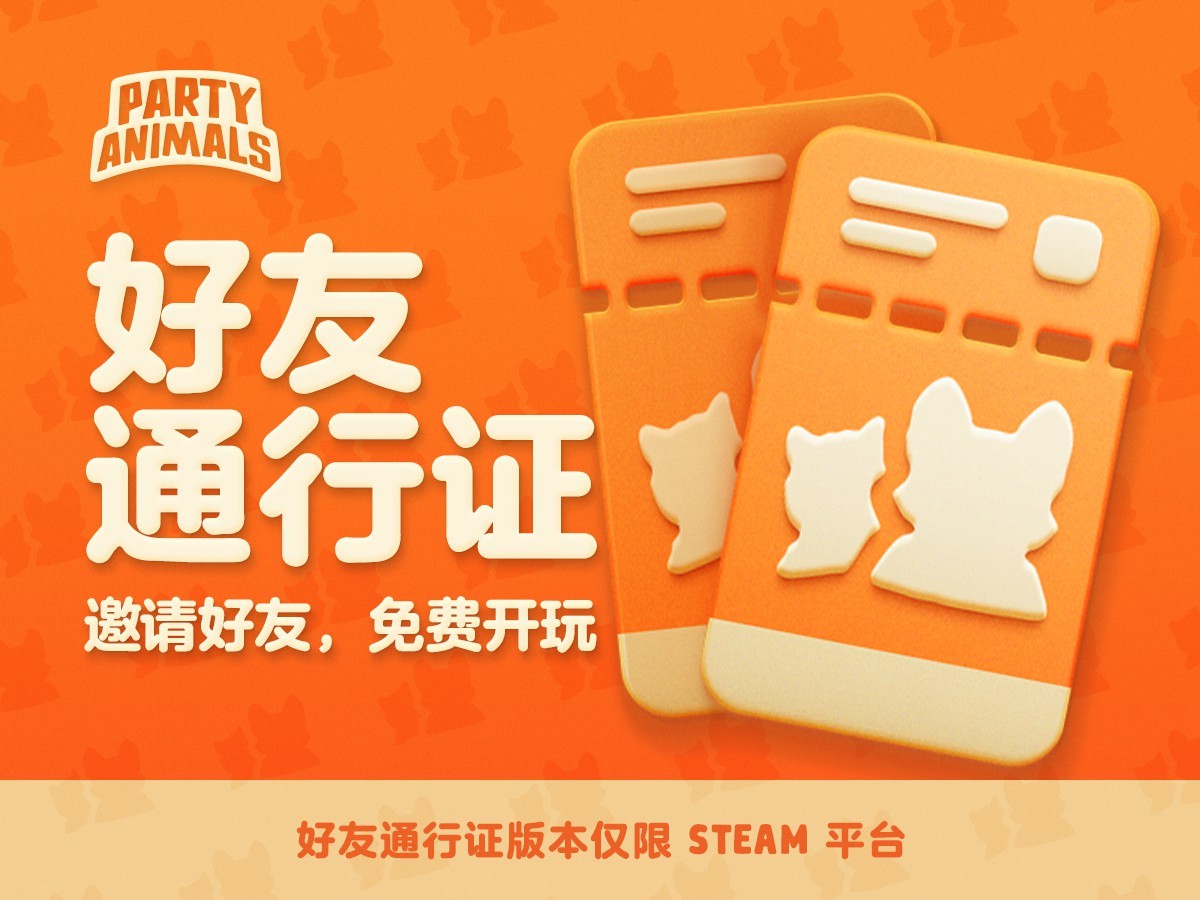 猛兽派对什么时候上线steam？